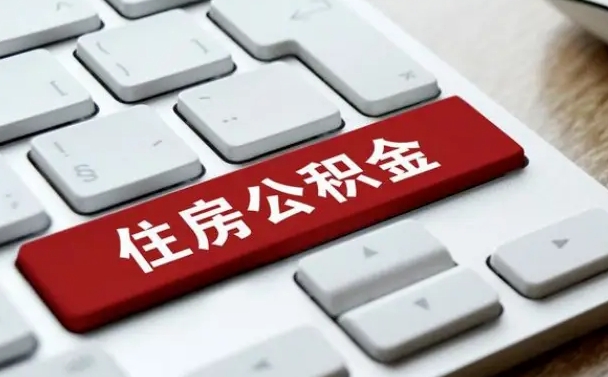 果洛公积金提取出来后悔了（公积金提取出来后悔了怎么办）
