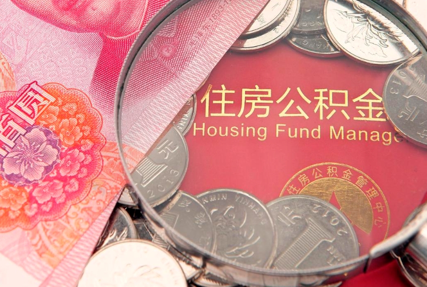 果洛公积金买房政策（武汉公积金买房政策）